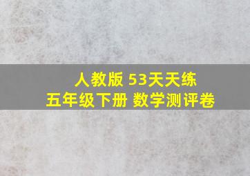 人教版 53天天练 五年级下册 数学测评卷